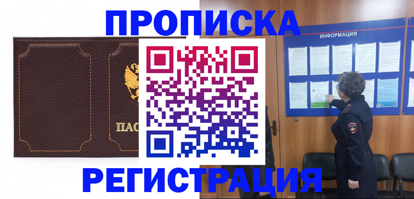 прописка в Кандалакше